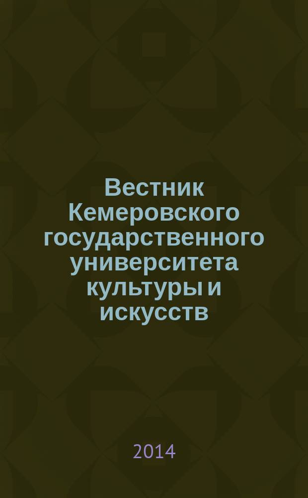 Вестник Кемеровского государственного университета культуры и искусств : журнал теоретических и прикладных исследований. № 26