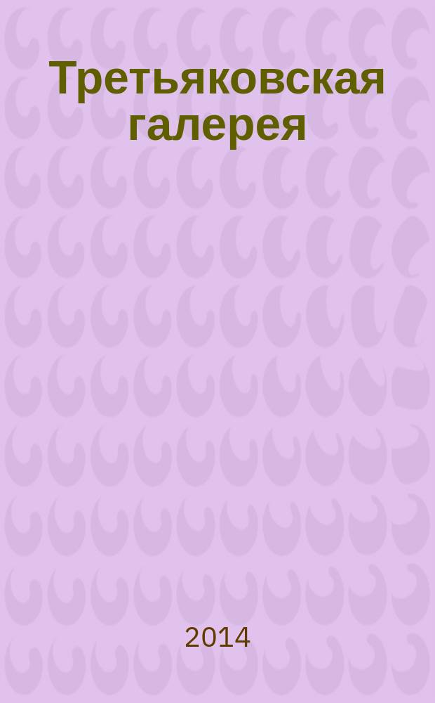 Третьяковская галерея : ежеквартальный журнал по искусству. 2014, № 4 (45)