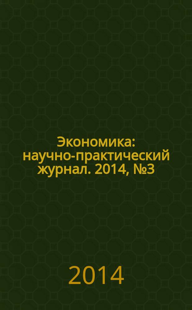 Экономика : научно-практический журнал. 2014, № 3 (9)