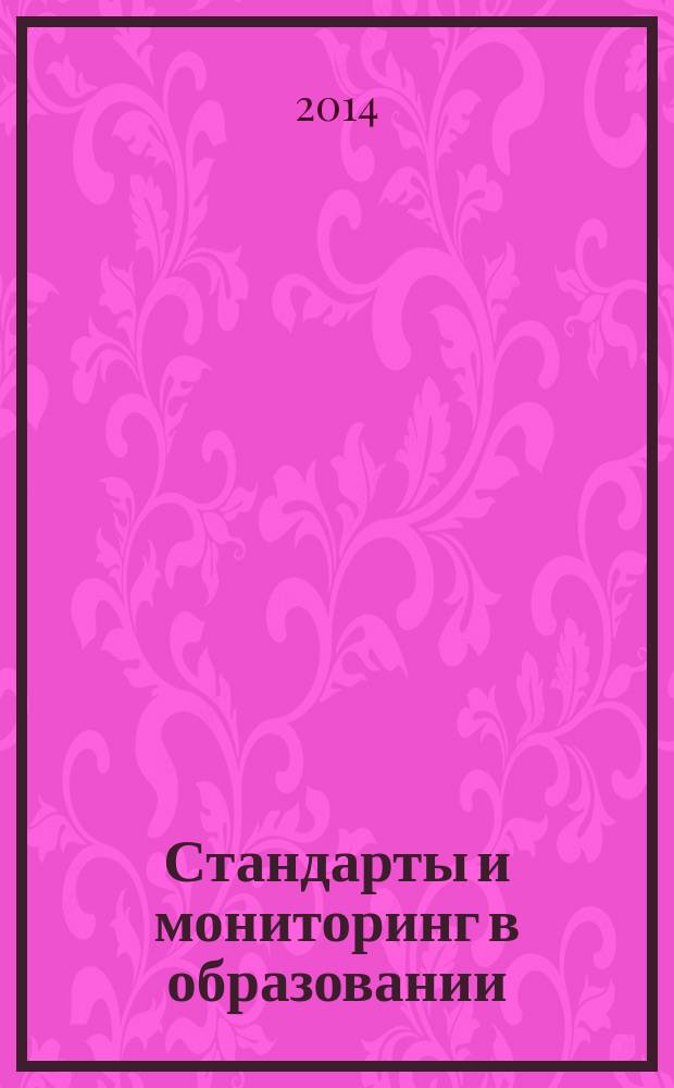 Стандарты и мониторинг в образовании : Науч.-метод. журн. 2014, № 3 (96)