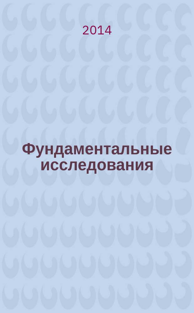 Фундаментальные исследования : научный журнал. 2014, № 6, ч. 7