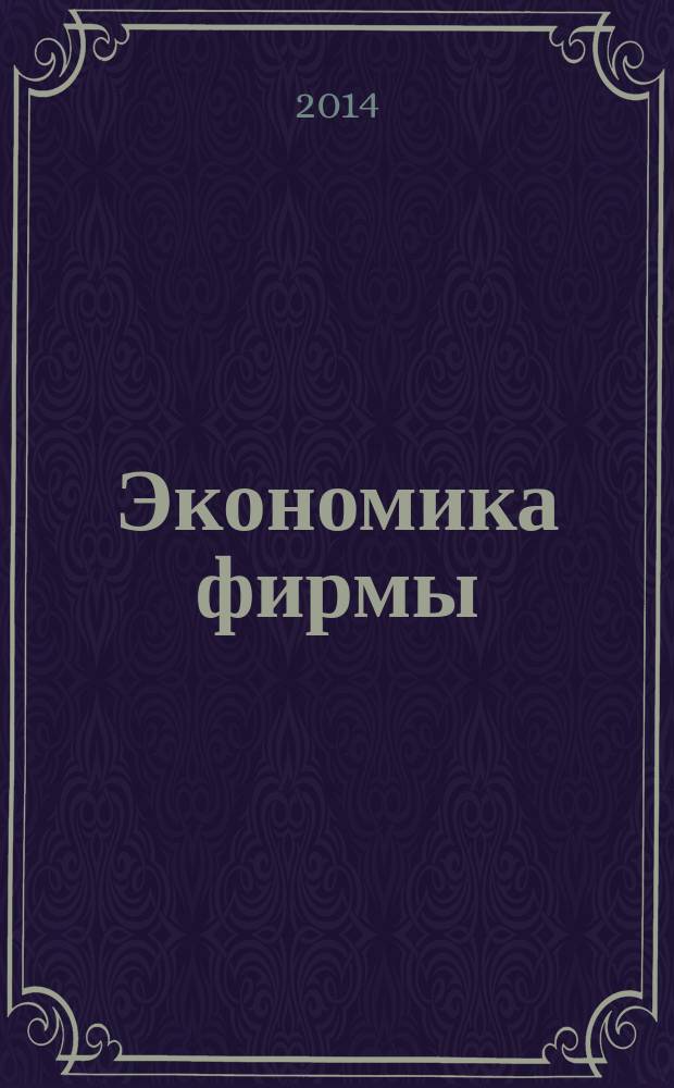 Экономика фирмы : научно-практический журнал. 2014, № 1 (6)