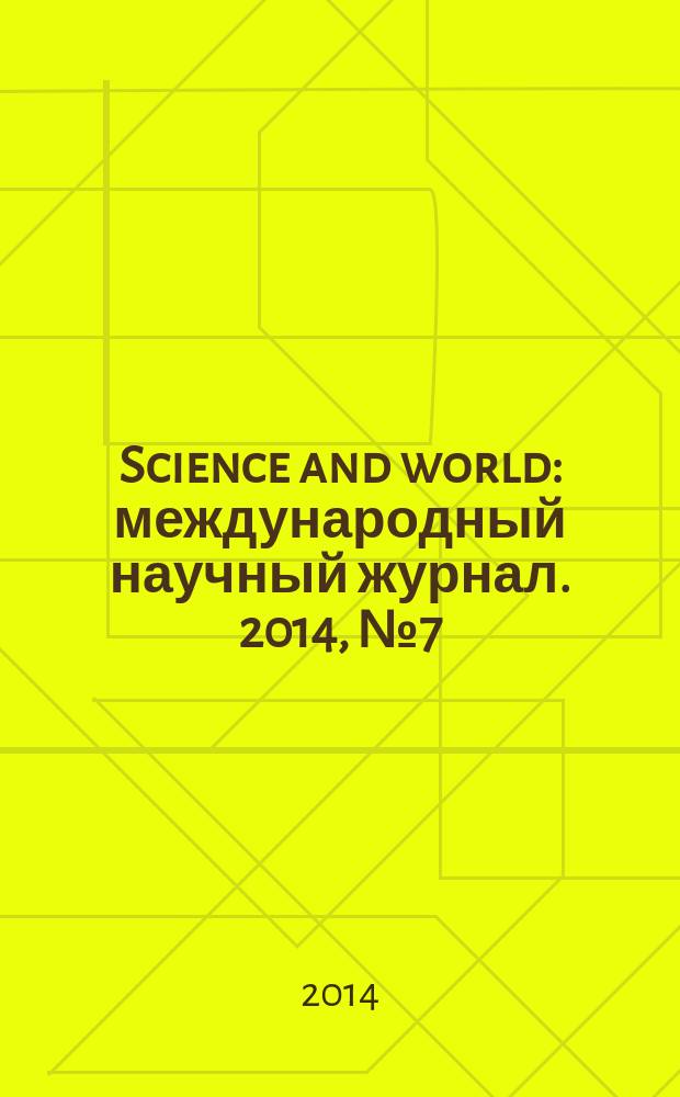 Science and world : международный научный журнал. 2014, № 7 (11)