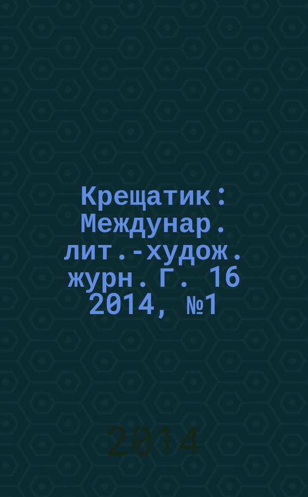 Крещатик : Междунар. лит.-худож. журн. Г. 16 2014, № 1 (63)