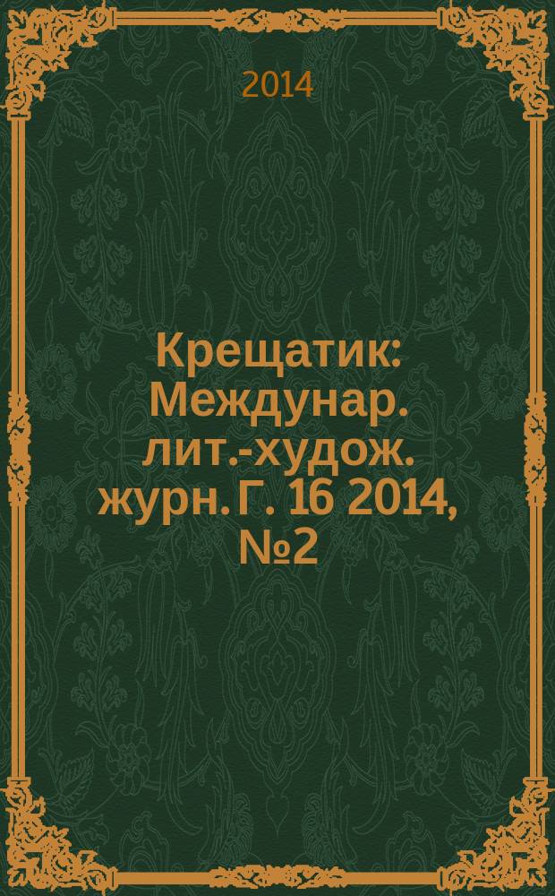 Крещатик : Междунар. лит.-худож. журн. Г. 16 2014, № 2 (64)