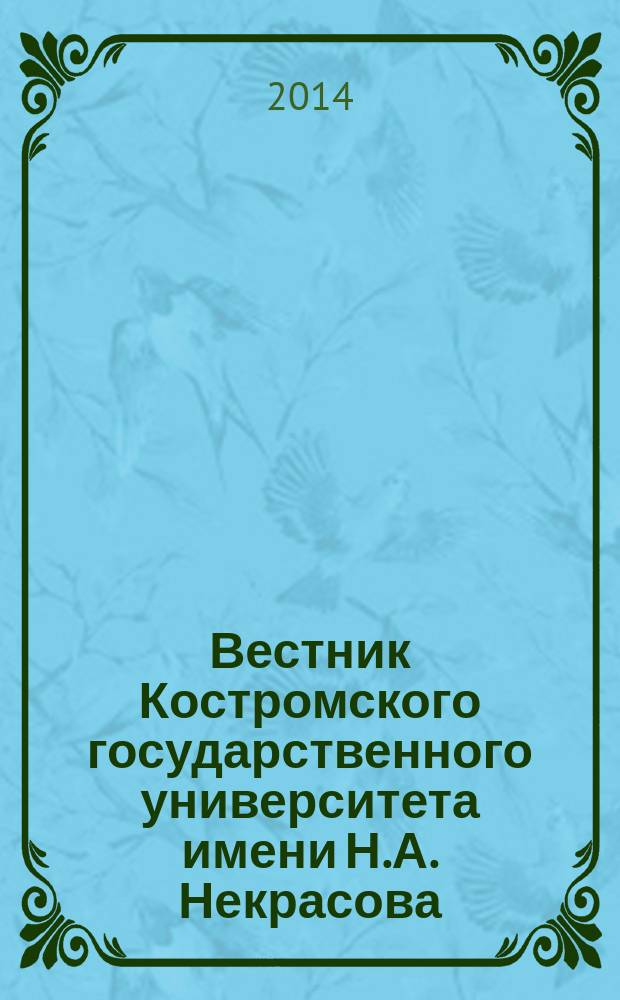 Вестник Костромского государственного университета имени Н.А. Некрасова : Науч.-метод. журн. Т. 20, № 3