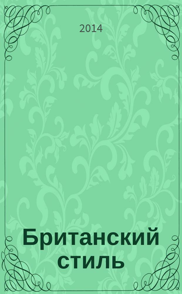 Британский стиль : журнал. № 37