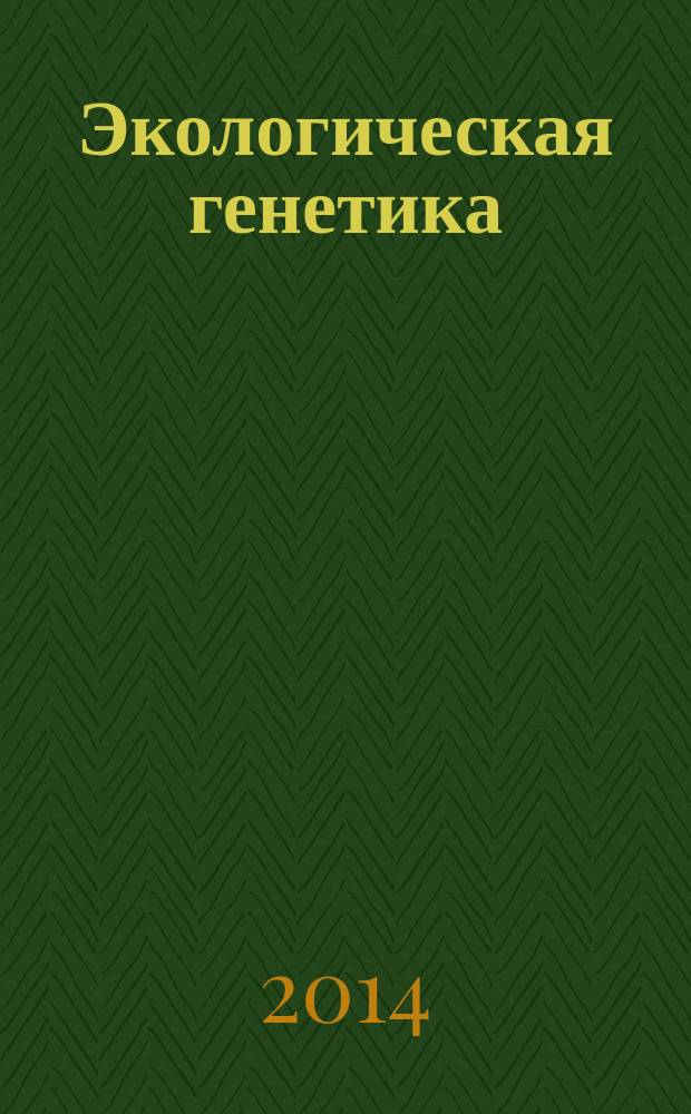 Экологическая генетика : Рец. науч.-практ. журн. Т. 12, вып. 1