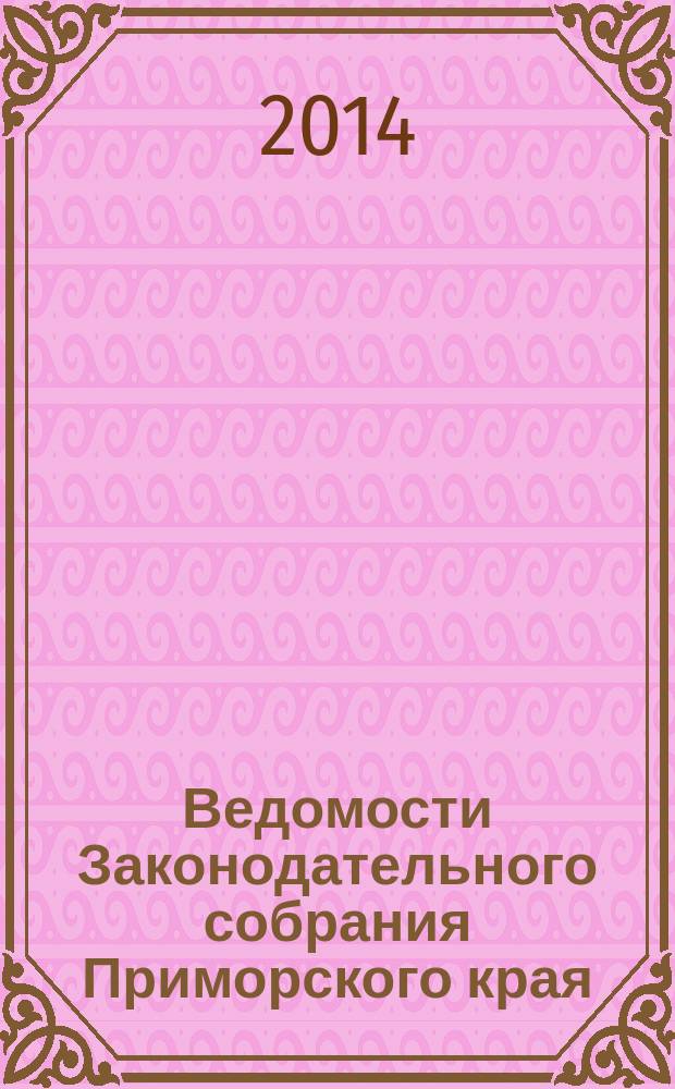 Ведомости Законодательного собрания Приморского края : Офиц. изд. Законодат. собр. Примор. края. № 79