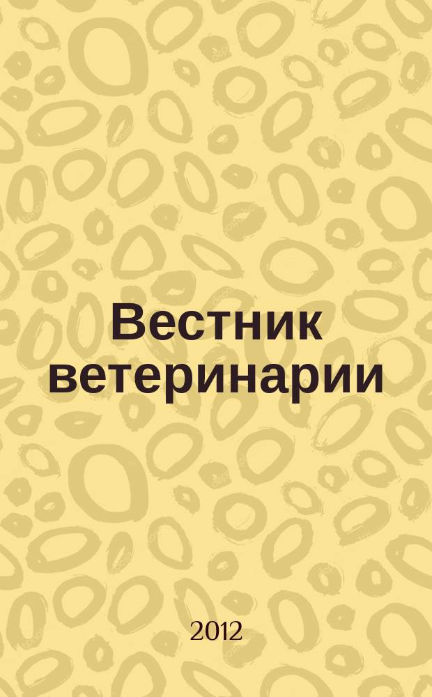 Вестник ветеринарии : Период. науч.-произв. журн. 2012, № 3 (62)