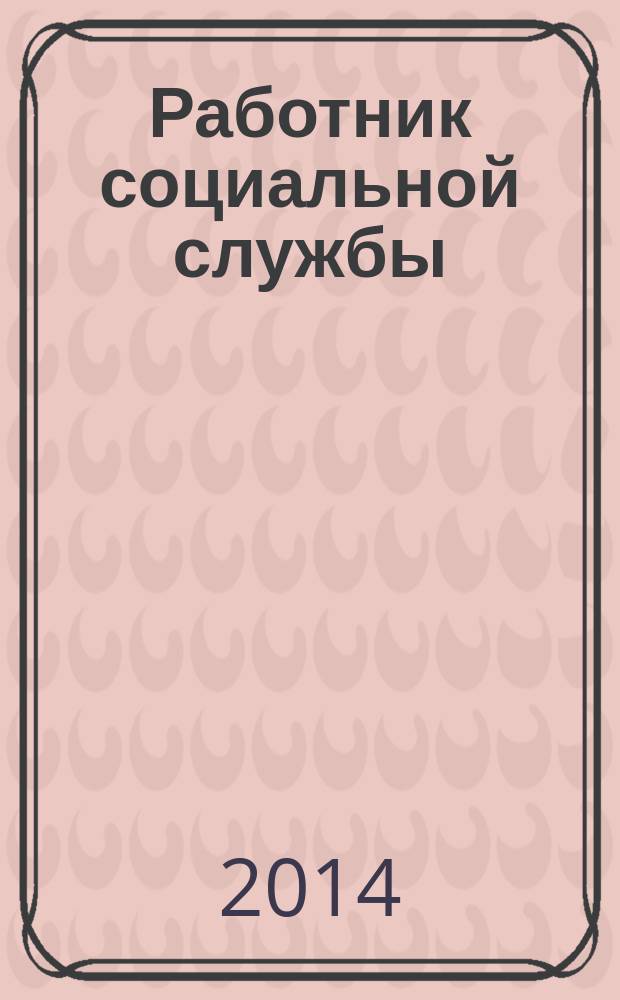 Работник социальной службы : Проф. журн. 2014, № 6 (100)