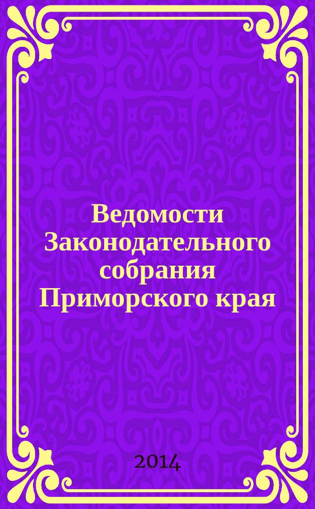 Ведомости Законодательного собрания Приморского края : Офиц. изд. Законодат. собр. Примор. края. № 80, ч. 1