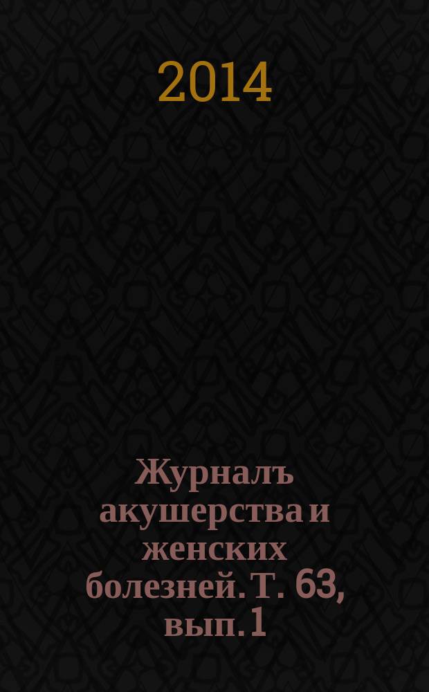 Журналъ акушерства и женских болезней. Т. 63, вып. 1