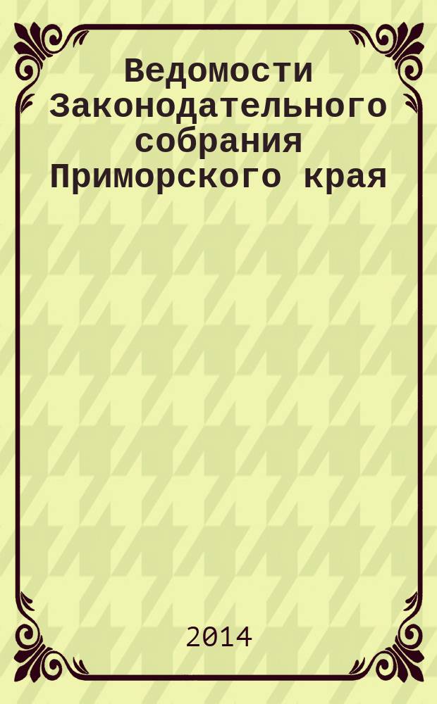Ведомости Законодательного собрания Приморского края : Офиц. изд. Законодат. собр. Примор. края. № 80, ч. 4