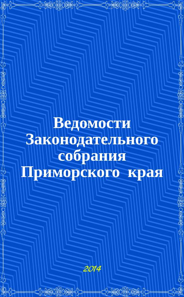 Ведомости Законодательного собрания Приморского края : Офиц. изд. Законодат. собр. Примор. края. № 81