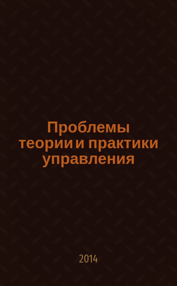 Проблемы теории и практики управления : Междунар. журн. 2014, 7