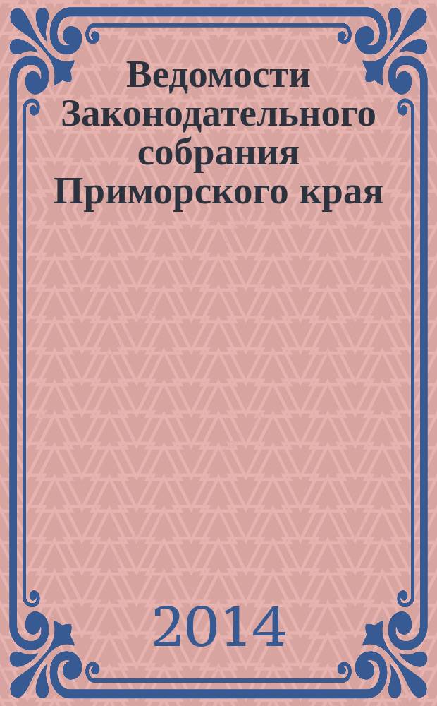 Ведомости Законодательного собрания Приморского края : Офиц. изд. Законодат. собр. Примор. края. № 83, ч. 2