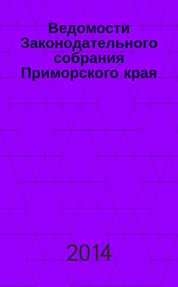 Ведомости Законодательного собрания Приморского края : Офиц. изд. Законодат. собр. Примор. края. № 83, ч. 3
