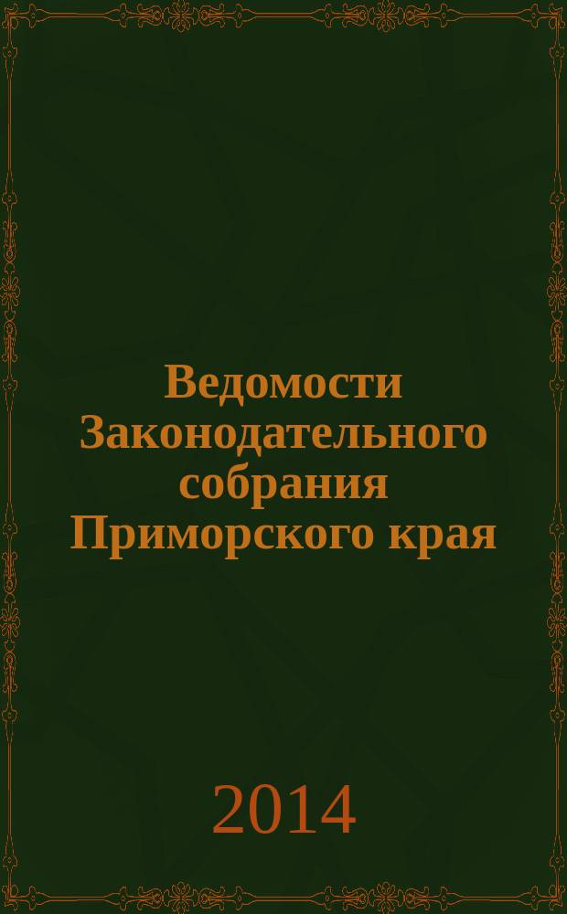 Ведомости Законодательного собрания Приморского края : Офиц. изд. Законодат. собр. Примор. края. № 84