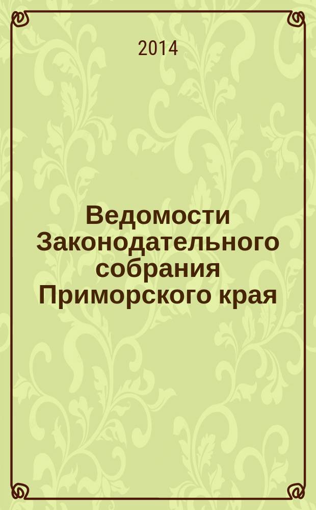 Ведомости Законодательного собрания Приморского края : Офиц. изд. Законодат. собр. Примор. края. № 85, ч. 1