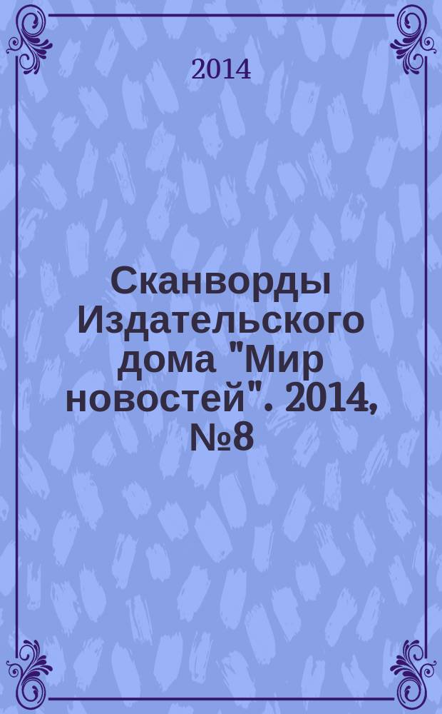 Сканворды Издательского дома "Мир новостей". 2014, № 8 (295)