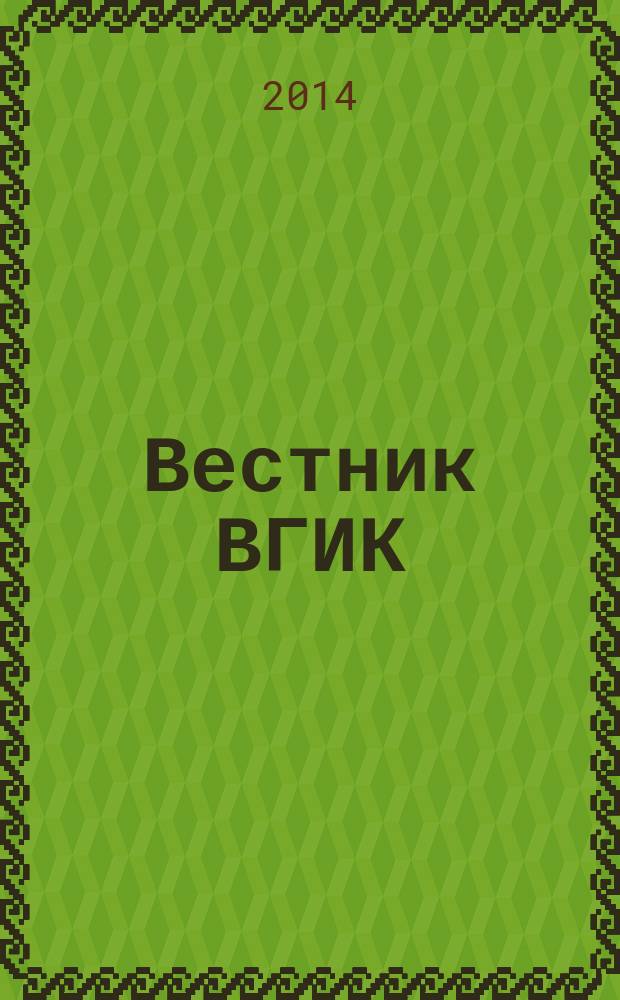 Вестник ВГИК : научный журнал информационно-аналитический журнал. 2014, № 2 (20)