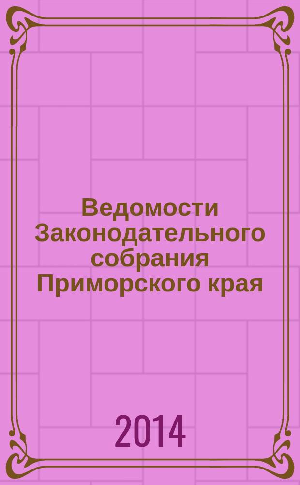 Ведомости Законодательного собрания Приморского края : Офиц. изд. Законодат. собр. Примор. края. № 85, ч. 3
