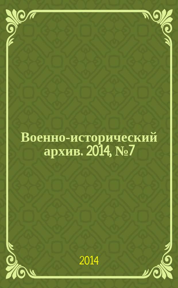 Военно-исторический архив. 2014, № 7 (175)