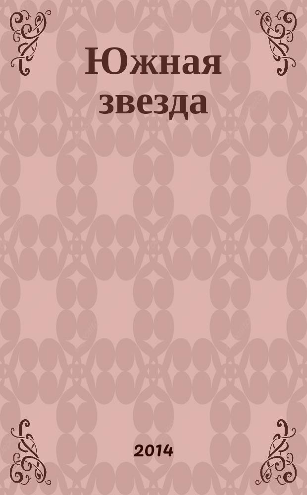 Южная звезда : Лит.-худож. журн. 2014, № 2 (51)
