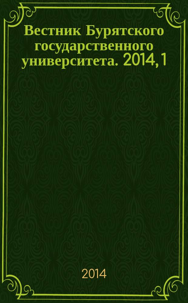 Вестник Бурятского государственного университета. 2014, 1 (1)