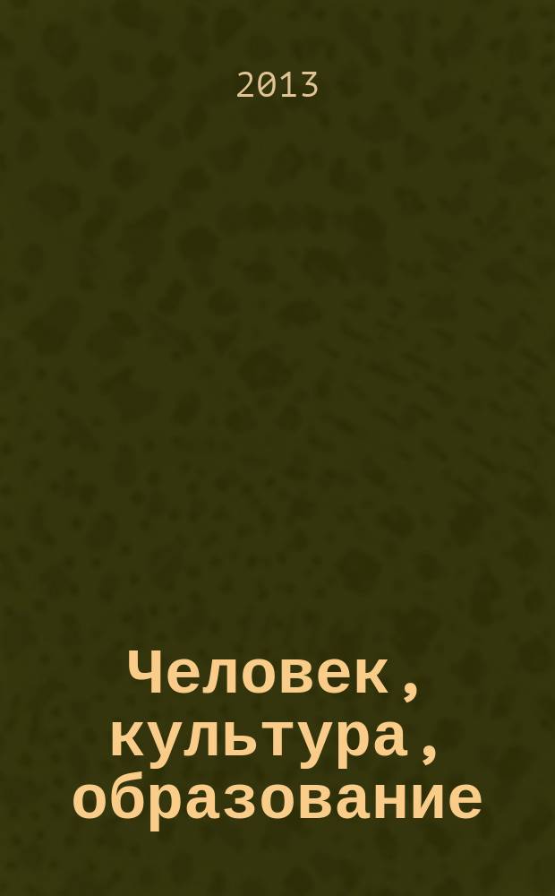 Человек, культура, образование : научно-образовательный и методический рецензируемый журнал. 2013, № 3 (9)