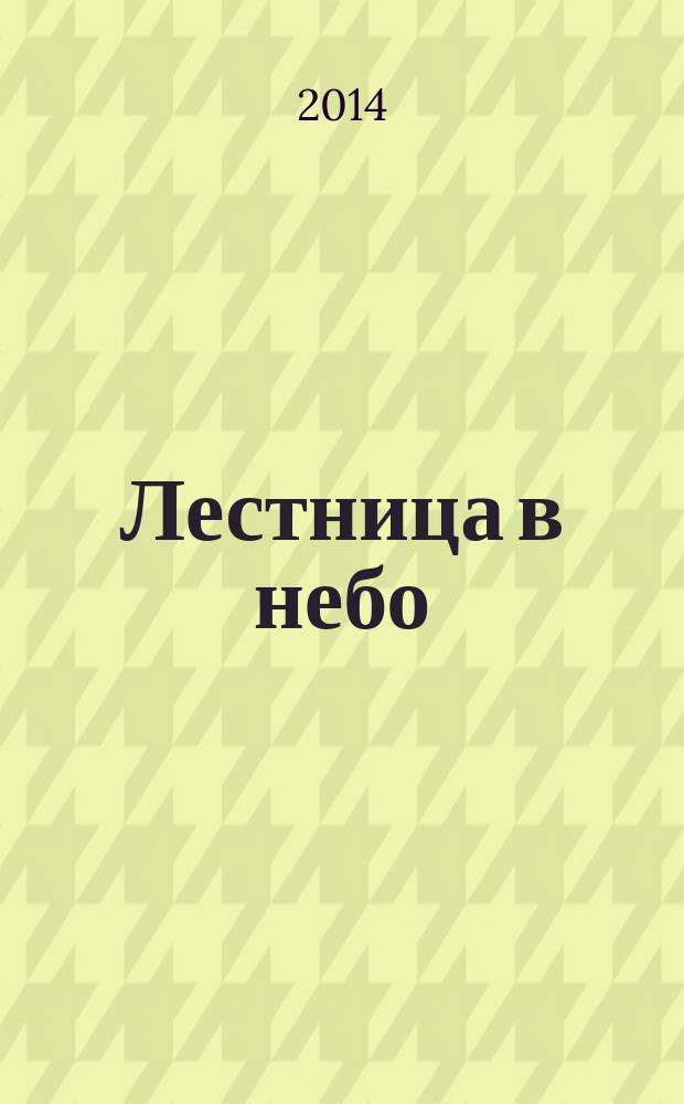Лестница в небо : Альм. № 188