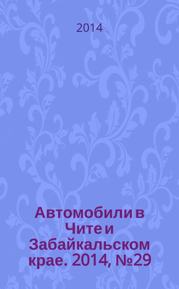Автомобили в Чите и Забайкальском крае. 2014, № 29 (133)