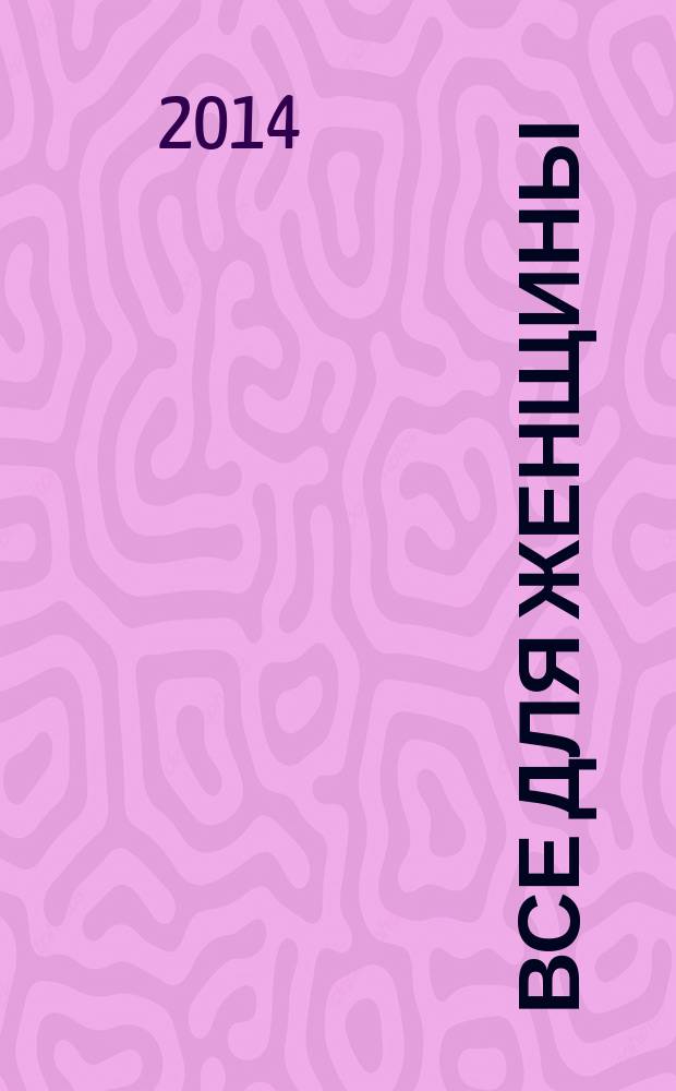 Все для женщины : еженедельный журнал. 2014, № 33 (430)