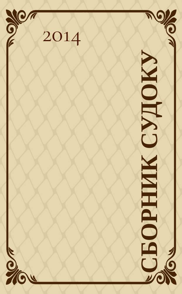 Сборник судоку : судоку профи. Занимательные игры. 2014, № 8 (79)