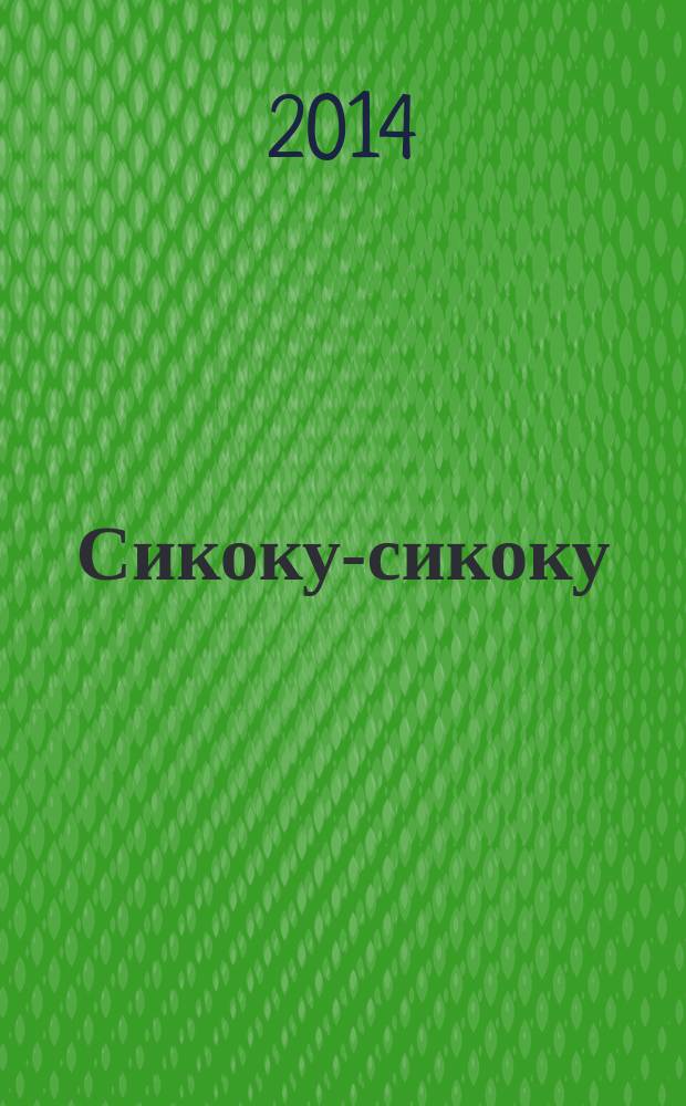 Сикоку-сикоку : японские кроссворды. 2014, № 16 (305)