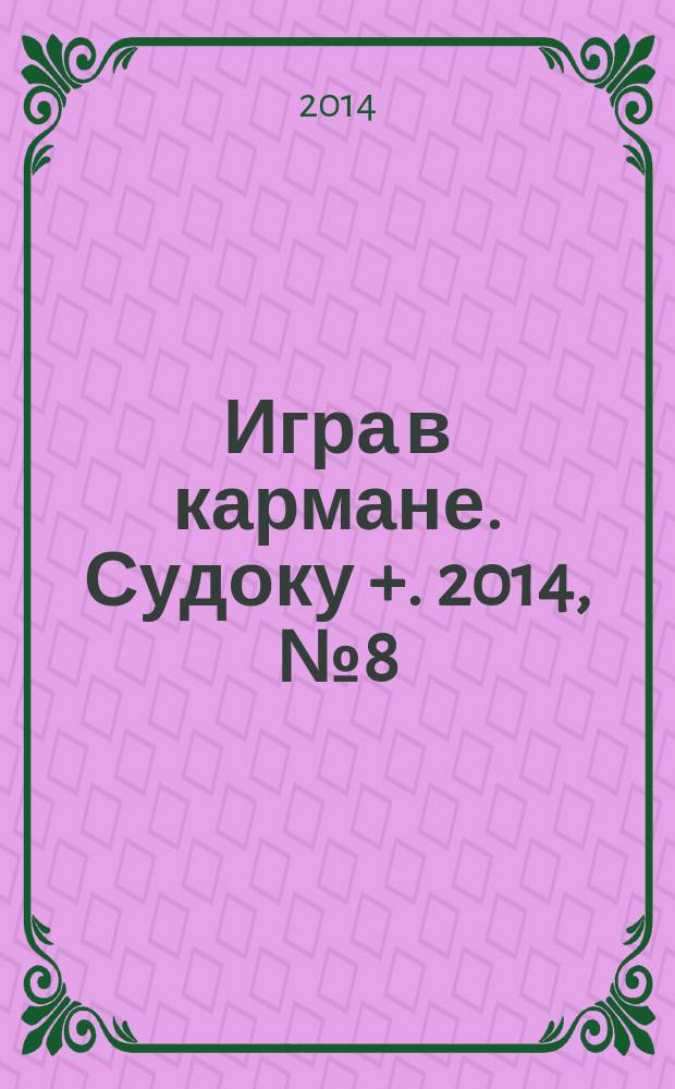 Игра в кармане. Судоку +. 2014, № 8 (83)