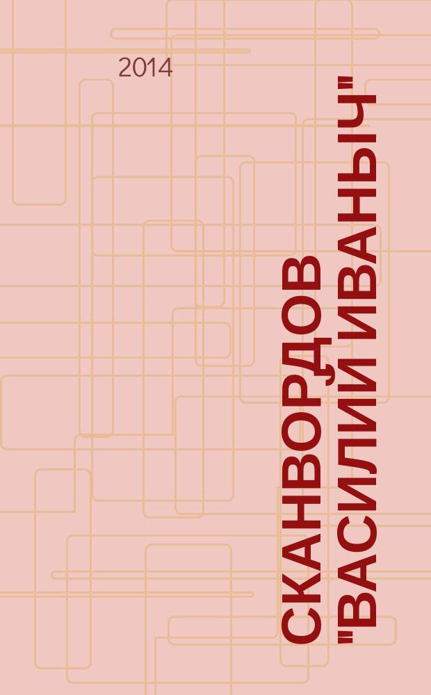 300 сканвордов "Василий Иваныч" : сканворды со знаком качества. 2014, № 8 (356)
