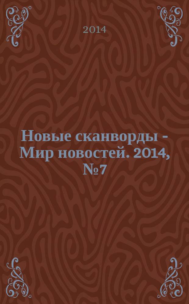Новые сканворды - Мир новостей. 2014, № 7 (49)