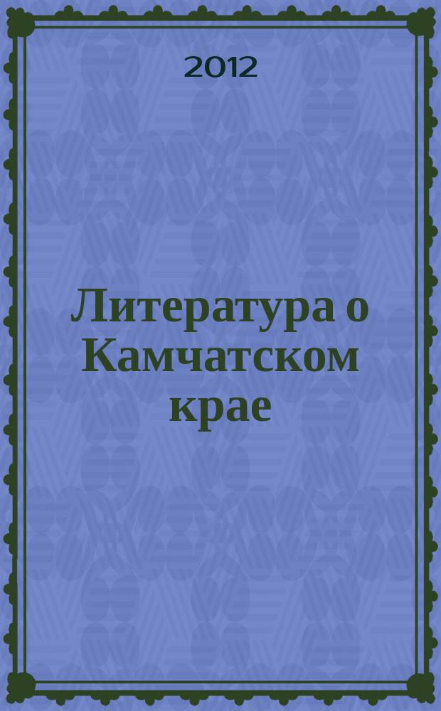 Литература о Камчатском крае : библиографический указатель ежегодник