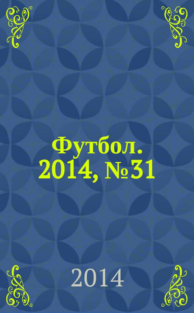 Футбол. 2014, № 31 (530)