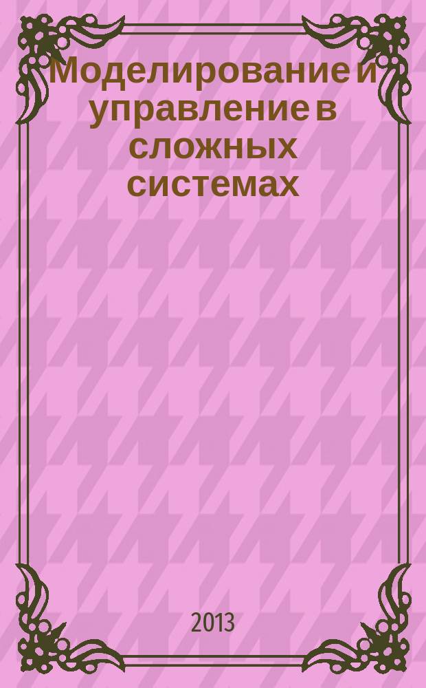 Моделирование и управление в сложных системах : сборник научных трудов. 2013, № 2 (15)