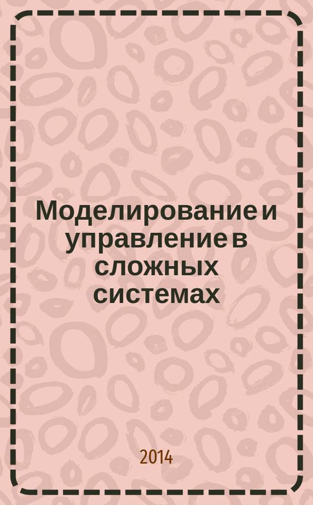 Моделирование и управление в сложных системах : сборник научных трудов. 2014, № 1 (16)