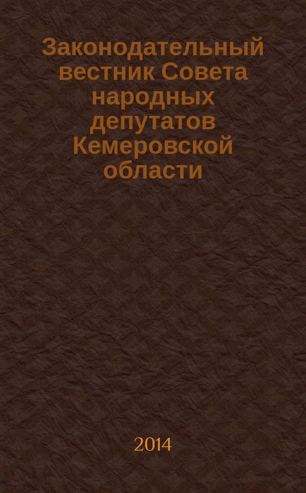 Законодательный вестник Совета народных депутатов Кемеровской области : Офиц. изд. № 141, ч. 1