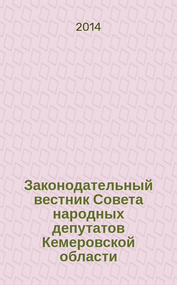 Законодательный вестник Совета народных депутатов Кемеровской области : Офиц. изд. № 142