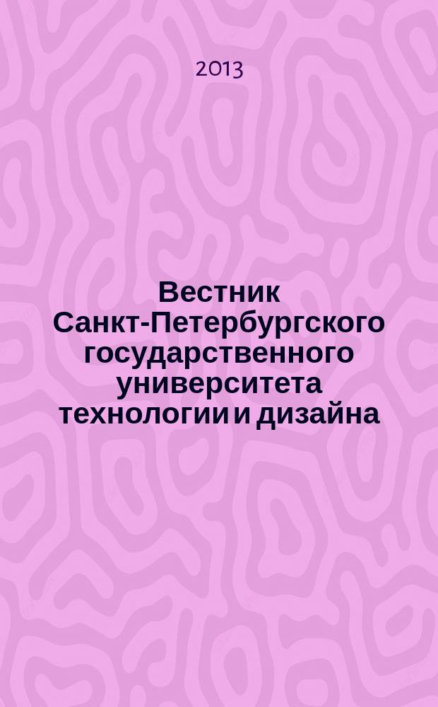 Вестник Санкт-Петербургского государственного университета технологии и дизайна : периодический научный журнал. 2013, № 3