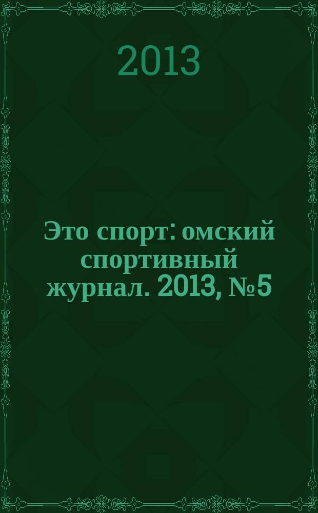 Это спорт : омский спортивный журнал. 2013, № 5 (42)