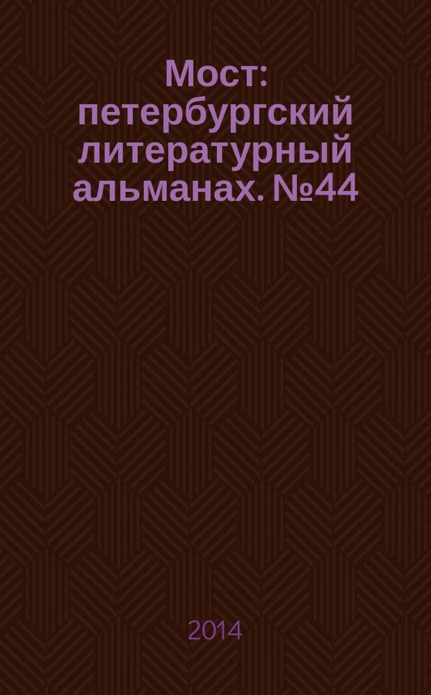 Мост : петербургский литературный альманах. № 44