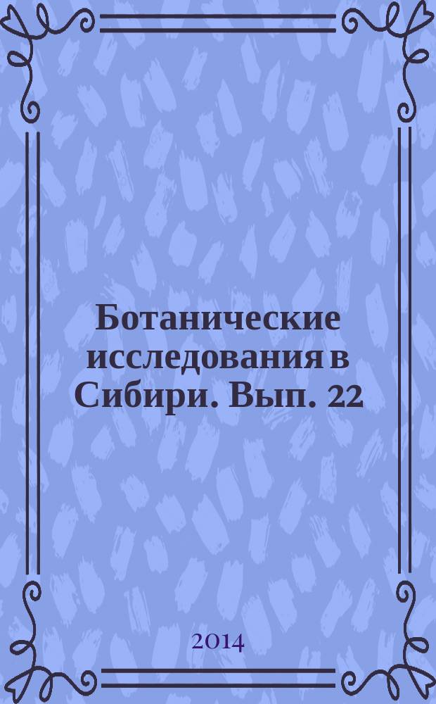 Ботанические исследования в Сибири. Вып. 22