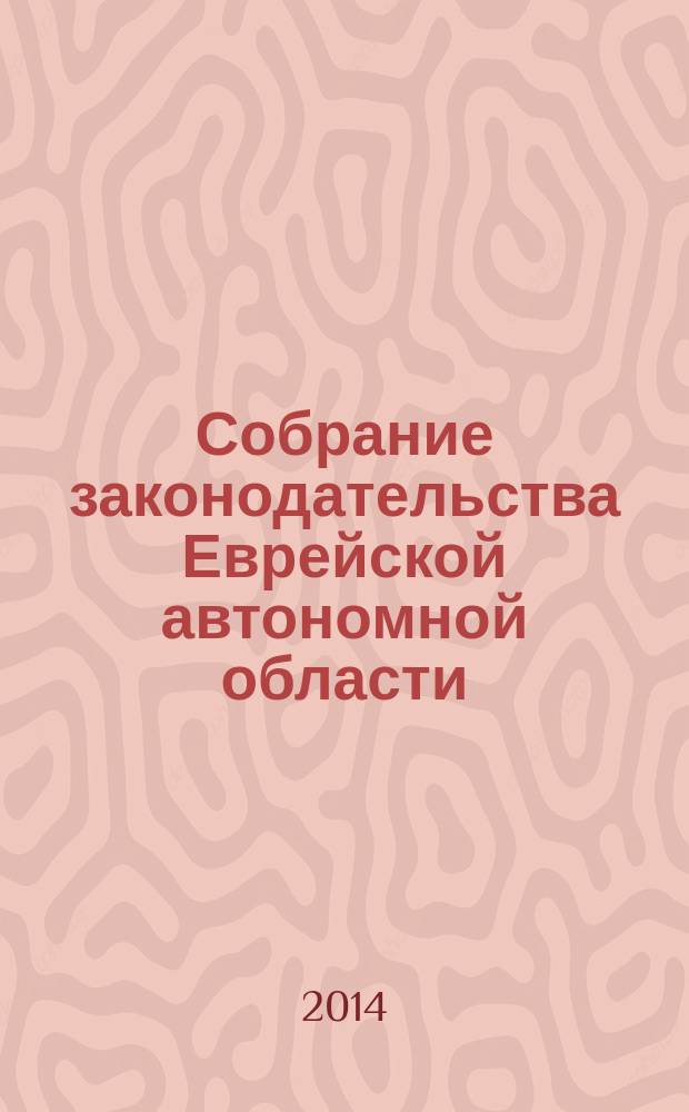Собрание законодательства Еврейской автономной области : Информ.-правовой сб. Г. 17 2014, № 2
